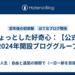 ちょっとした好奇心：【公式】2024年開設ブロググループ