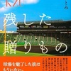 深みも魅力な本郷選書『君が残した贈りもの』（藤本 ひとみ）