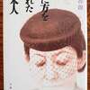 死に方を忘れた日本人