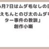 【今日は何の日】6月7日ムダ毛なしの日「ドラえもんとのび太のムダ毛カッター事件の教訓」【創作小噺】