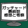 ガッチャード最終話ネタバレ感想考察！仮面ライダーエルド敗れる‼