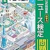 ニュース時事能力検定を受けてみようかと思ったり