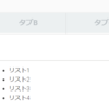 CSSで実装する タブ機能