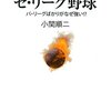 間違いだらけのセ・リーグ野球／小関順二