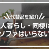 【代替品を紹介】2人暮らし・同棲にソファはいらない