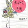 『「似合う」の法則』政近準子　を読んでみました