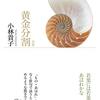 小林貴子『句集 黄金分割』を読む