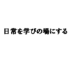 1つのことに熱中するべき？ or いろんなことやるべき？