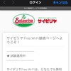 サイゼリヤでフリーWi-Fi接続サービスが始まっていた！