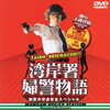『踊る大捜査線 湾岸署婦警物語』～交通課大パニック！の巻～【おまけつき】