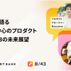 PM・EMが語るユーザー中心のプロダクト開発と B/43 の未来展望