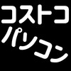 【コストコ　パソコン販売】現在、販売されているパソコンの種類や価格は？常に最新情報に更新！！