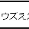 ウィンドウズええ～っと