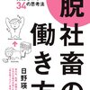 「脱社畜」ムーブメントがカネになる時代に