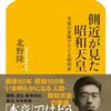 🎺１０：─２─昭和天皇が側近に漏らしていた太平洋戦争開戦に同意した理由。～No.53No.54　