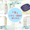 【ニキビ・皮脂編】改善させるには超シンプルケアで。
