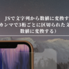 JSで文字列から数値に変換する（カンマで3桁ごとに区切られた文字列を数値に変換する）