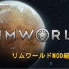 【Rim World】リムワールドの便利MODを５つ紹介！！　