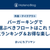 バーガーキングで選ぶべきフロートはこれ！人気ランキング＆お得な楽しみ方