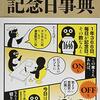 『すぐに役立つ366日記念日事典』加瀬清志