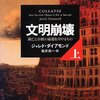 文系／理系の二分法を越える良書―『文明崩壊―滅亡と存続の命運を分けるもの』