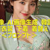 AI画像 AI画像生成 韓国人 民族衣装 下着 着替え 美人 美女＜プロンプト＞