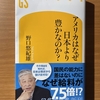 【書評】アメリカはなぜ日本より豊かなのか　野口悠紀雄　幻冬舎新書