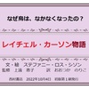 【レイチェル・カーソン物語】なぜ鳥は、なかなくなったの？