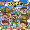 今2006年 うんどう会 1 新ピーターパンたいそうというCDにとんでもないことが起こっている？