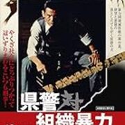 映画感想 県警対組織暴力 1975 菅原文太が悪徳刑事を演じた笠原和夫脚本の傑作 退屈な日々 Der Graue Alltag 映画感想 県警対組織暴力 1975 菅原文太が悪徳刑事を演じた笠原和夫脚本の傑作 退屈な日々 Der Graue Alltag