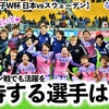 【サッカー女子W杯 日本vsスウェーデン】「総力戦で勝ち抜いて！」皆さんが期待するなでしこの選手たちは…？