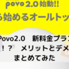【考察】Povo2.0　新プランで0円運用は可能！？　メリットとデメリットをまとめてみた
