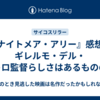 『ナイトメア・アリー』感想／ギレルモ・デル・トロ監督らしさはあるものの