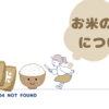 お米の品薄について