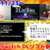 今週のNintendo Switchダウンロードソフト新作は35本！『女神転生外伝 新約ラストバイブルIII』『幽限御界堂探偵社 2章』『東方覚醒珠玉』など登場！