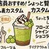 リンツ店員おすすめ！シャインマスカットドリンクを10倍楽しむカスタム裏ワザ