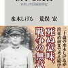 戦争と読書（読書感想文もどき）　ゲゲゲの鬼太郎話とは違います　若き日の「水木しげる」の苦悩