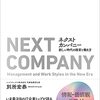 【書評】もう日本では「高品質で安く」は作れない。『ネクストカンパニー　新しい時代の経営と働き方』
