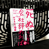 『「死ぬくらいなら会社辞めれば」ができない理由』を読んだ感想