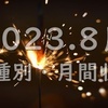2023.8　機種別月間収支