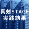 真剣STAGE実践結果