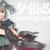 【艦これ】夕張改二への改装 他