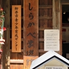 なつかしの山口県ショート車中泊旅 ⑯：山口県柳井市しらかべ学遊館（2022年10月）