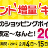 節分明け企画～ポイント20倍セール！