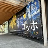 【アート】ゴッホアライブでゴッホの心象を旅する