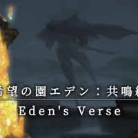 Ff14 希望の園エデン覚醒編 ストーリーを振り返ってみた さにすとのにちじょう