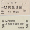 MR佐世保駅　入場券