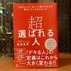 時代や社会に選ばれるためにまっさきにすべきこととは？【1】