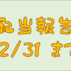配当金受け取り報告　２０２４／１２／３１