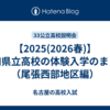 【2025(2026春)】愛知県立高校の体験入学のまとめ（尾張西部地区編）